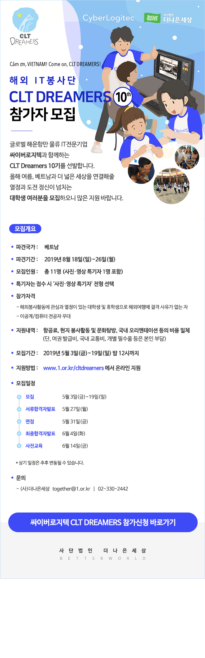 해외IT봉사단 CLT DREAMERS